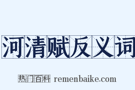 河清赋反义词是什么意思的图片